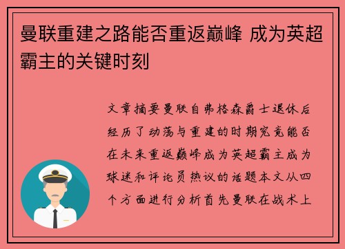 曼联重建之路能否重返巅峰 成为英超霸主的关键时刻