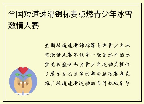 全国短道速滑锦标赛点燃青少年冰雪激情大赛