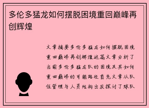 多伦多猛龙如何摆脱困境重回巅峰再创辉煌