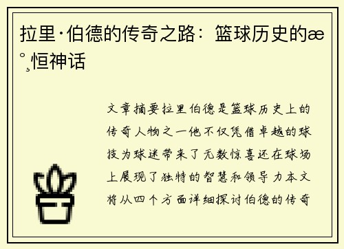 拉里·伯德的传奇之路：篮球历史的永恒神话
