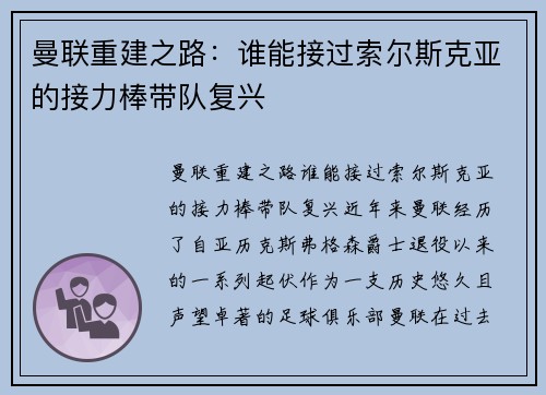 曼联重建之路：谁能接过索尔斯克亚的接力棒带队复兴