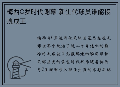 梅西C罗时代谢幕 新生代球员谁能接班成王