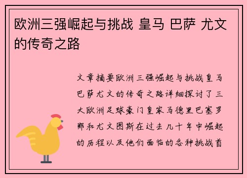 欧洲三强崛起与挑战 皇马 巴萨 尤文的传奇之路