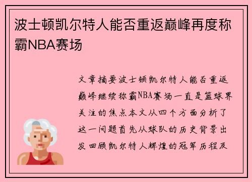 波士顿凯尔特人能否重返巅峰再度称霸NBA赛场