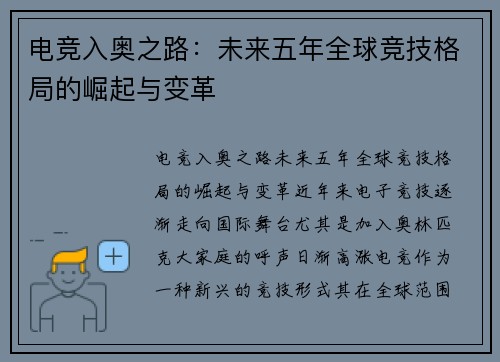 电竞入奥之路：未来五年全球竞技格局的崛起与变革
