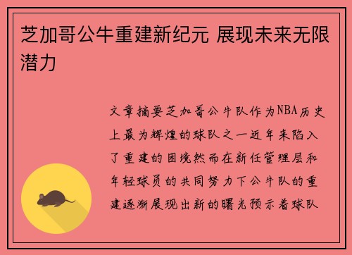 芝加哥公牛重建新纪元 展现未来无限潜力