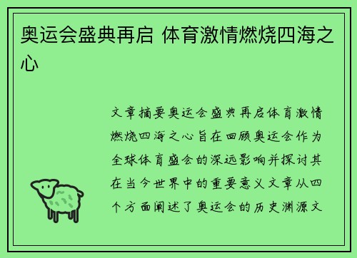 奥运会盛典再启 体育激情燃烧四海之心