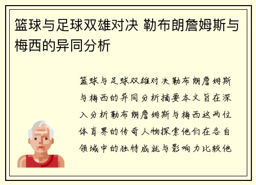 篮球与足球双雄对决 勒布朗詹姆斯与梅西的异同分析