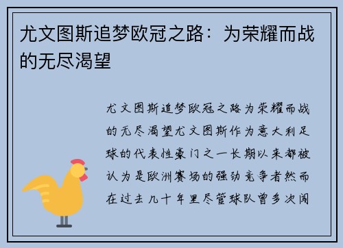 尤文图斯追梦欧冠之路：为荣耀而战的无尽渴望
