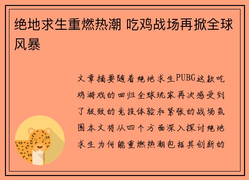 绝地求生重燃热潮 吃鸡战场再掀全球风暴