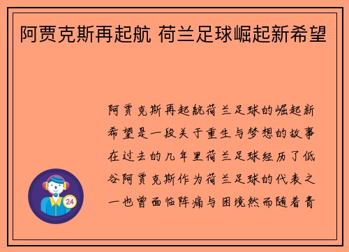 阿贾克斯再起航 荷兰足球崛起新希望