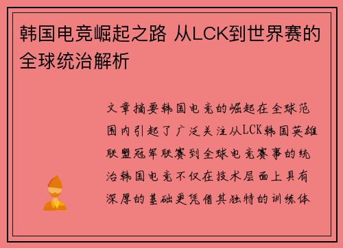 韩国电竞崛起之路 从LCK到世界赛的全球统治解析