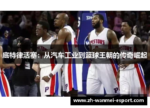 底特律活塞：从汽车工业到篮球王朝的传奇崛起