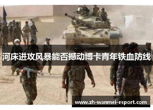 河床进攻风暴能否撼动博卡青年铁血防线