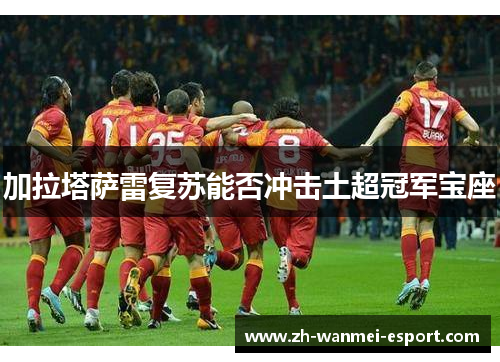 加拉塔萨雷复苏能否冲击土超冠军宝座