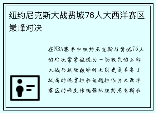 纽约尼克斯大战费城76人大西洋赛区巅峰对决