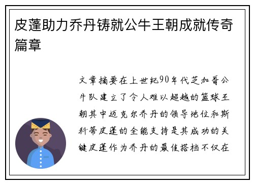 皮蓬助力乔丹铸就公牛王朝成就传奇篇章