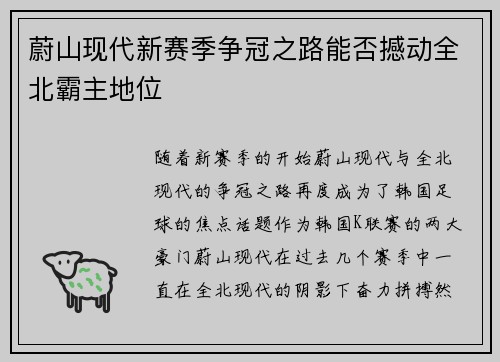 蔚山现代新赛季争冠之路能否撼动全北霸主地位