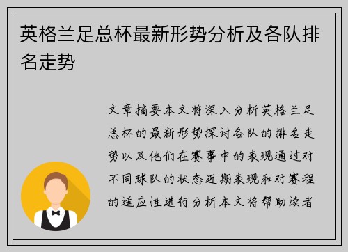 英格兰足总杯最新形势分析及各队排名走势