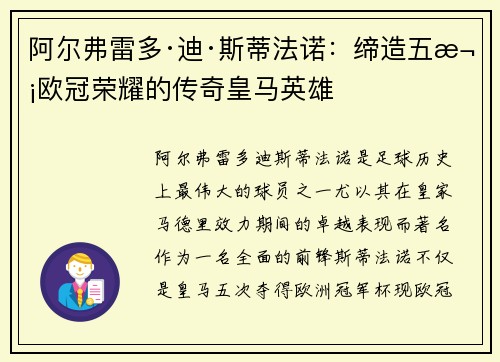 阿尔弗雷多·迪·斯蒂法诺：缔造五次欧冠荣耀的传奇皇马英雄