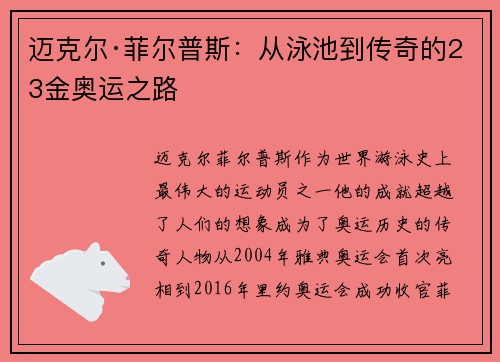 迈克尔·菲尔普斯：从泳池到传奇的23金奥运之路