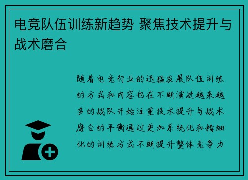 电竞队伍训练新趋势 聚焦技术提升与战术磨合