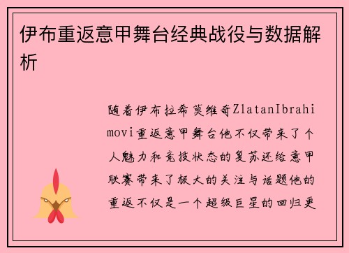 伊布重返意甲舞台经典战役与数据解析
