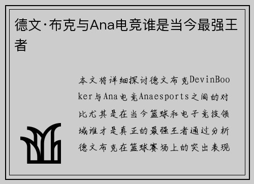 德文·布克与Ana电竞谁是当今最强王者