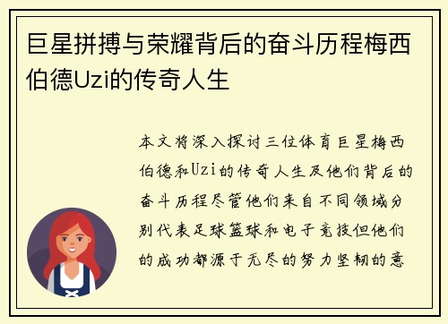 巨星拼搏与荣耀背后的奋斗历程梅西伯德Uzi的传奇人生