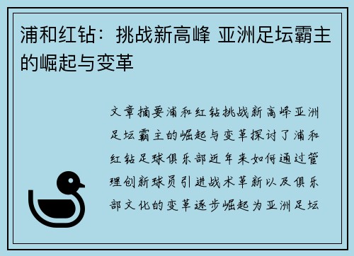 浦和红钻：挑战新高峰 亚洲足坛霸主的崛起与变革