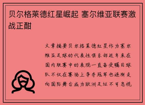 贝尔格莱德红星崛起 塞尔维亚联赛激战正酣