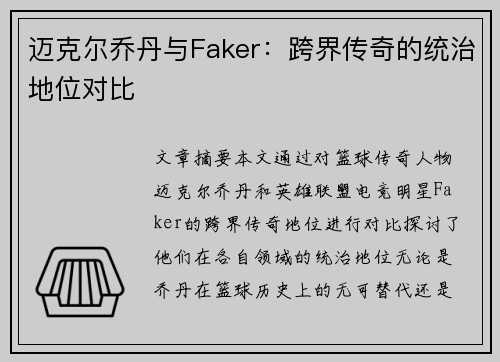 迈克尔乔丹与Faker：跨界传奇的统治地位对比