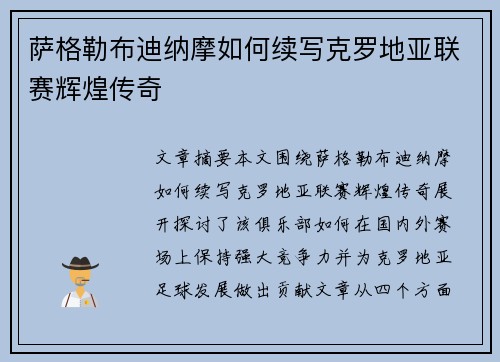 萨格勒布迪纳摩如何续写克罗地亚联赛辉煌传奇