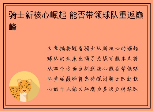 骑士新核心崛起 能否带领球队重返巅峰