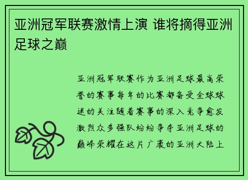 亚洲冠军联赛激情上演 谁将摘得亚洲足球之巅