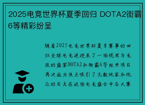 2025电竞世界杯夏季回归 DOTA2街霸6等精彩纷呈
