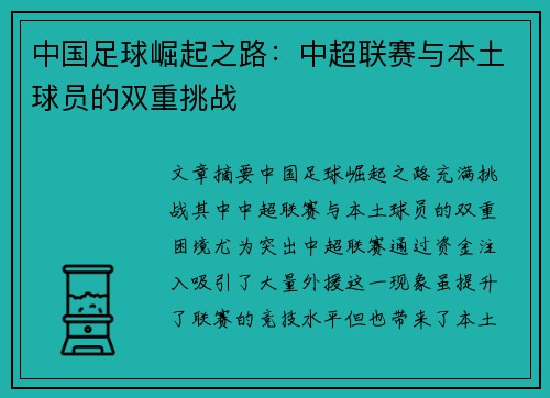 中国足球崛起之路：中超联赛与本土球员的双重挑战