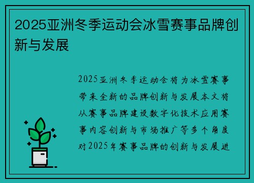 2025亚洲冬季运动会冰雪赛事品牌创新与发展