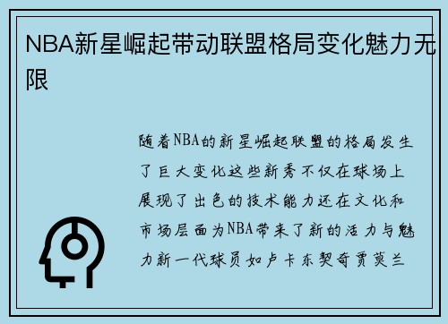 NBA新星崛起带动联盟格局变化魅力无限