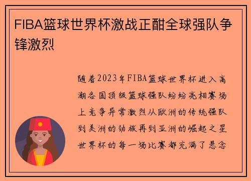 FIBA篮球世界杯激战正酣全球强队争锋激烈