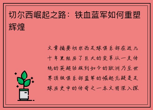 切尔西崛起之路：铁血蓝军如何重塑辉煌