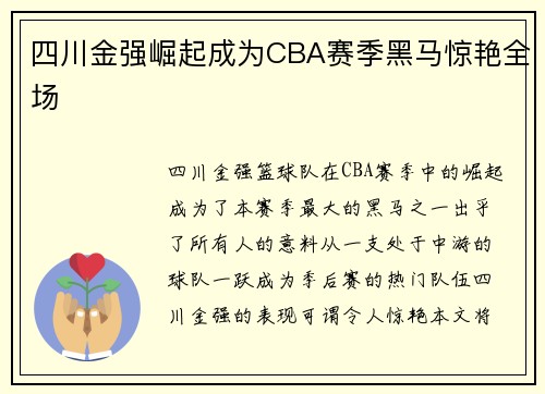 四川金强崛起成为CBA赛季黑马惊艳全场