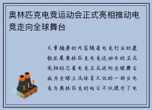 奥林匹克电竞运动会正式亮相推动电竞走向全球舞台