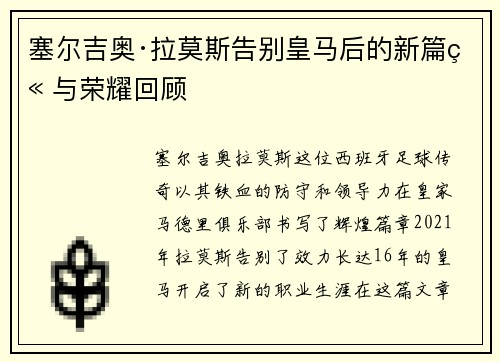 塞尔吉奥·拉莫斯告别皇马后的新篇章与荣耀回顾