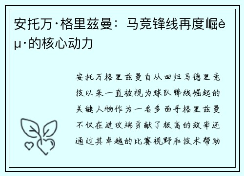 安托万·格里兹曼：马竞锋线再度崛起的核心动力