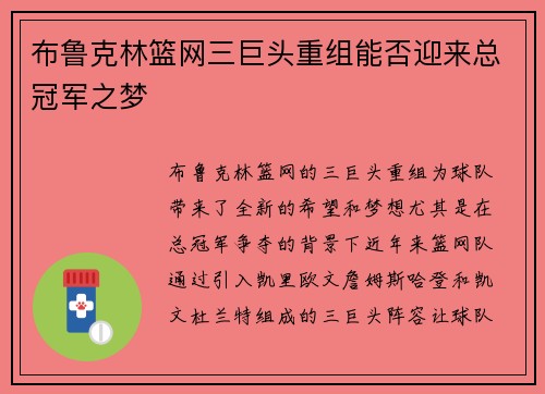 布鲁克林篮网三巨头重组能否迎来总冠军之梦