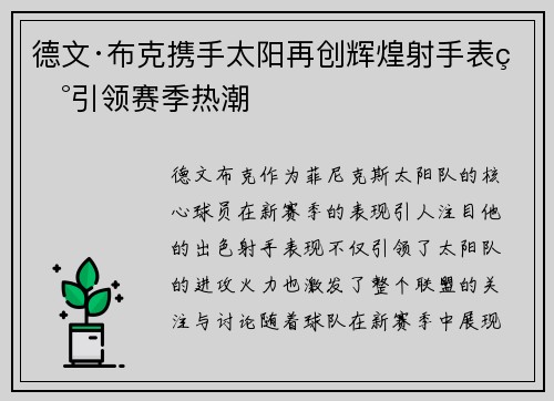 德文·布克携手太阳再创辉煌射手表现引领赛季热潮