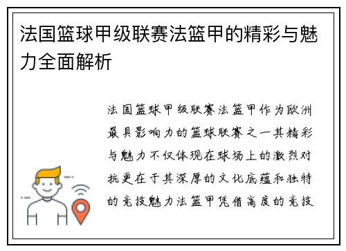 法国篮球甲级联赛法篮甲的精彩与魅力全面解析