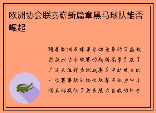 欧洲协会联赛崭新篇章黑马球队能否崛起