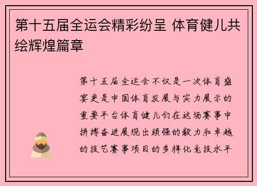 第十五届全运会精彩纷呈 体育健儿共绘辉煌篇章